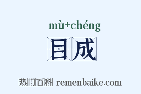 目成是什么意思的图片